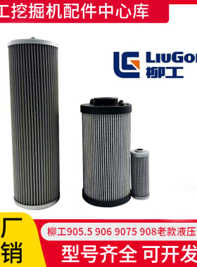 柳工905.5 906 9075 908挖掘机先导进油回油液压油滤芯保养件全套
