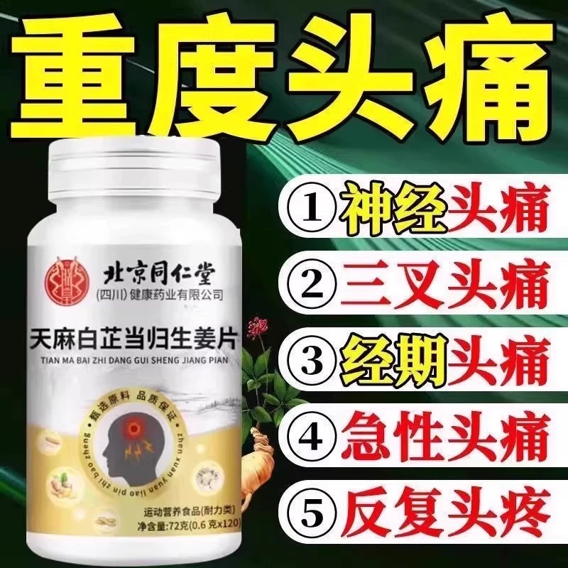 北京同仁堂天麻白芷当归生姜片官方正品直播同款药房直售xl