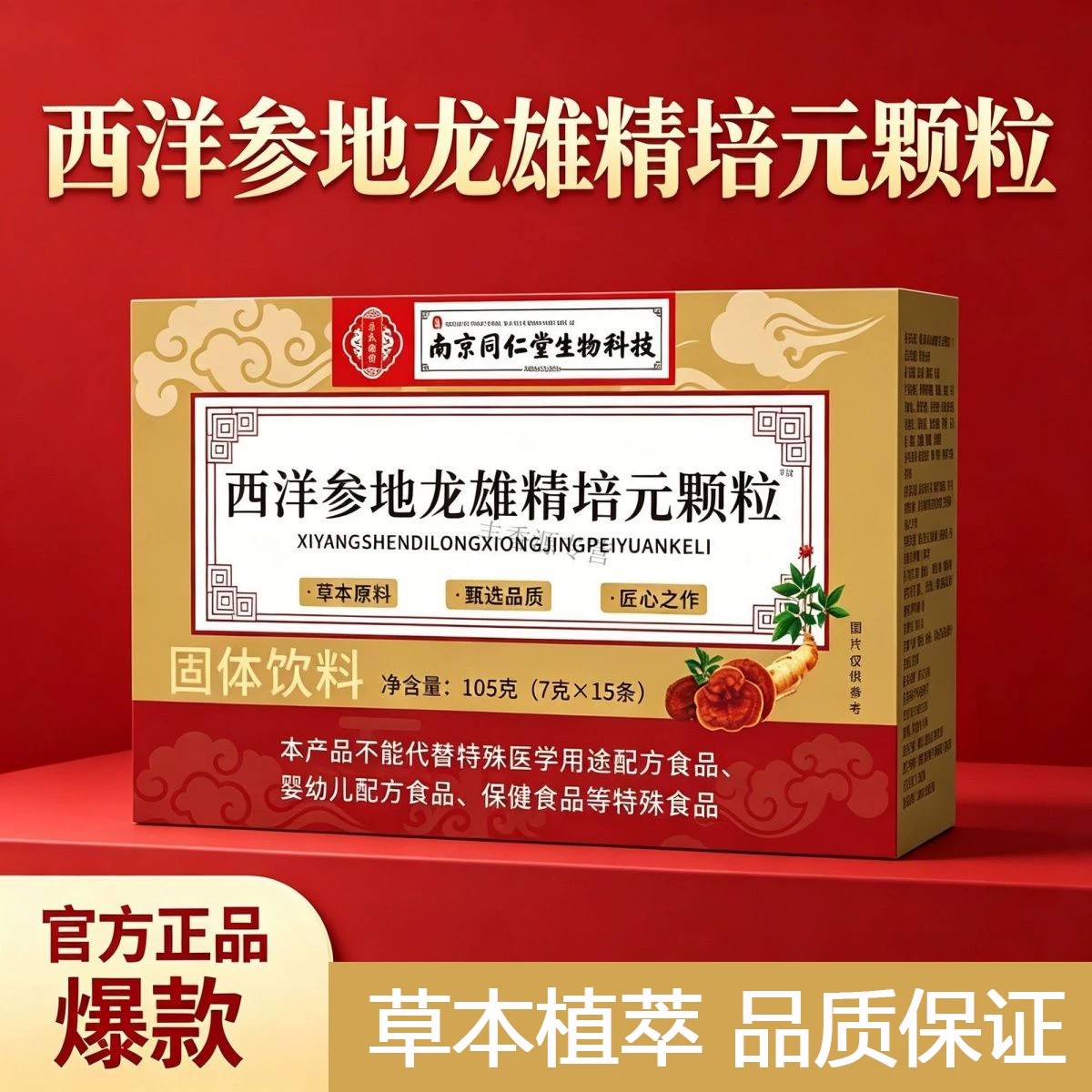 南京同仁堂西洋参地龙雄精培元颗粒男性滋官方正品现货速发