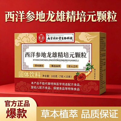 南京同仁堂西洋参地龙雄精培元颗粒男性滋官方正品现货速发