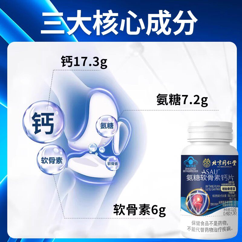 北京同仁堂氨糖软骨素钙片补钙中老年人关节官方正品