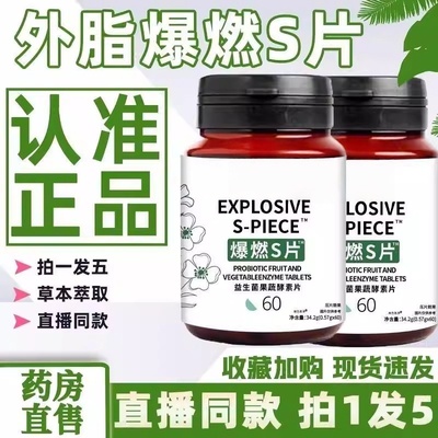 生加倍爆燃S片生加倍爆燃S片果蔬酵素膳食纤维消化夜间酵素片正品