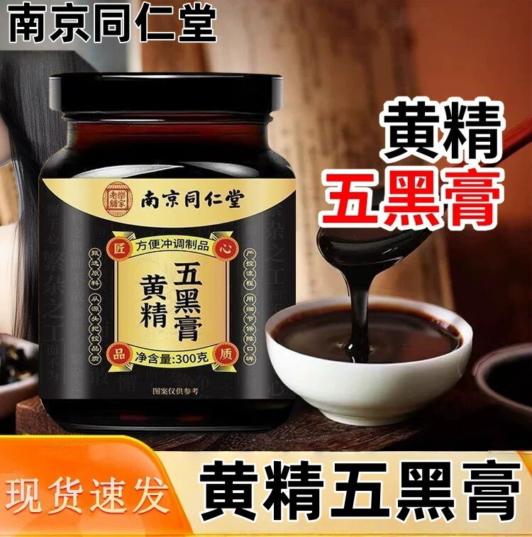 南京同仁堂黄精五黑膏滋补膏草本手工古法滋补浓缩熬制养生膏