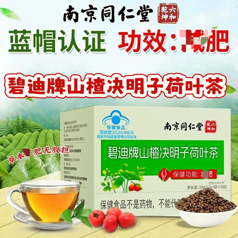 南京同仁堂六和乾坤山楂决明子荷叶茶男女通用养生茶油腻泡水正品