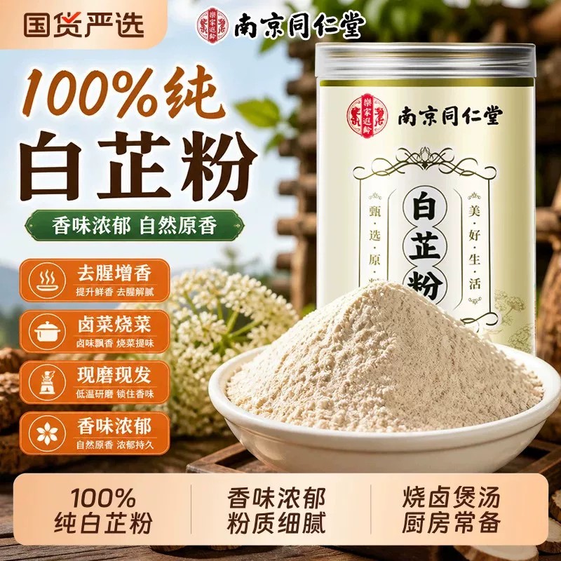 南京同仁堂食用白芷粉去腥肉增香料肉馅包饺子正宗调料中药材