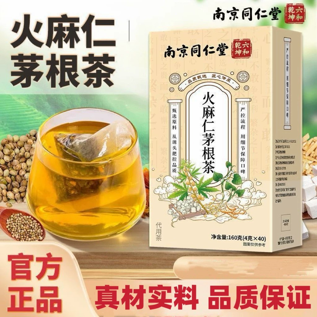 南京同仁堂六和乾坤火麻仁茅根茶40袋装正品保证男女通用