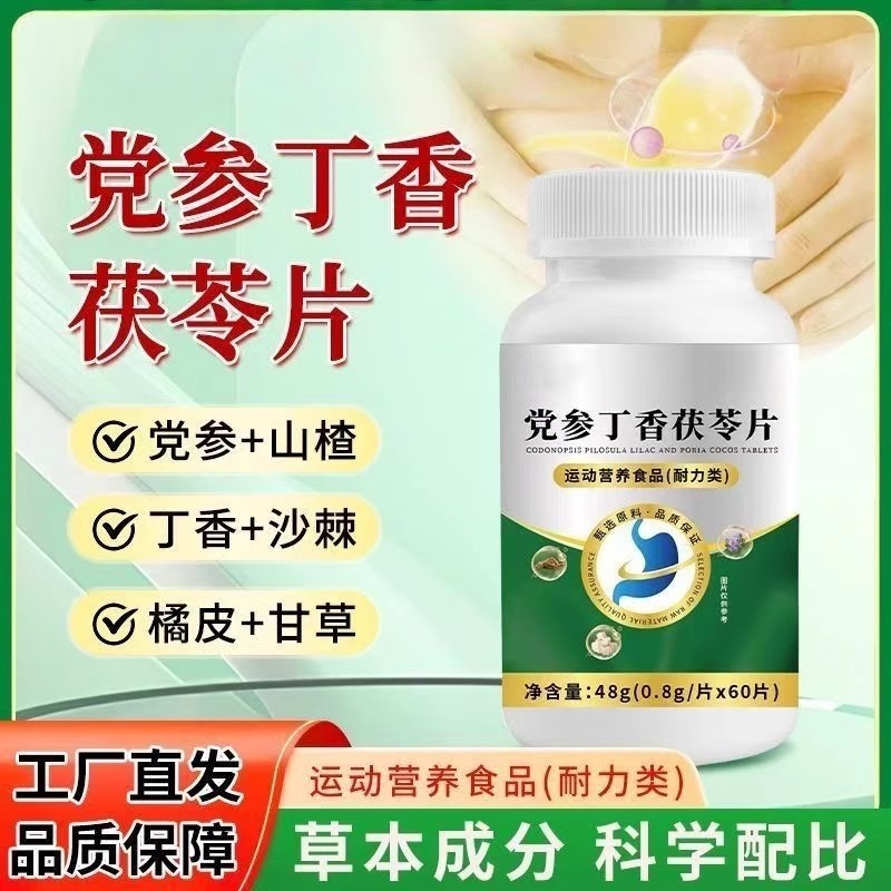 党参丁香茯苓片趣医淼官方肠胃养胃森草本配方科学配比正品60片