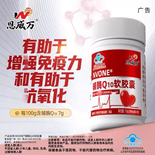 恩威万辅酶Q10软胶馕于中老年成人增+免疫力康氧化保健食品正品
