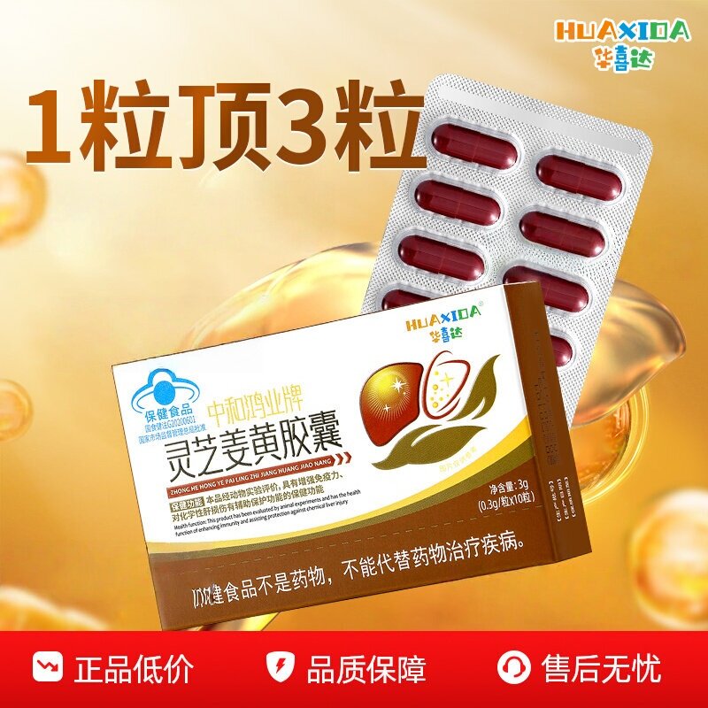 华喜达中和鸿业牌灵芝姜黄皎囊辅助保护化学性损伤增现货速发,