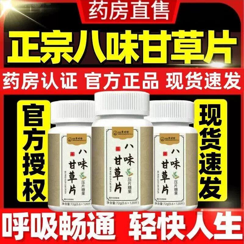 八味甘草片身体舒畅好呼吸草本精华科学配比现货速发