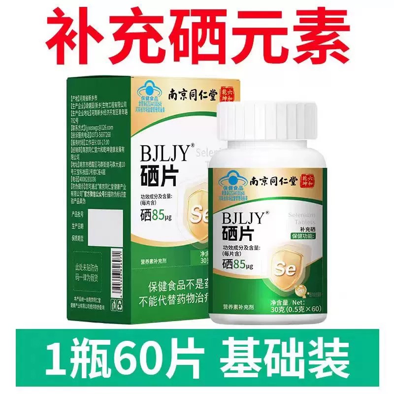南京同仁堂硒片60片补充硒高含量硒片男女成人老人缺硒se片