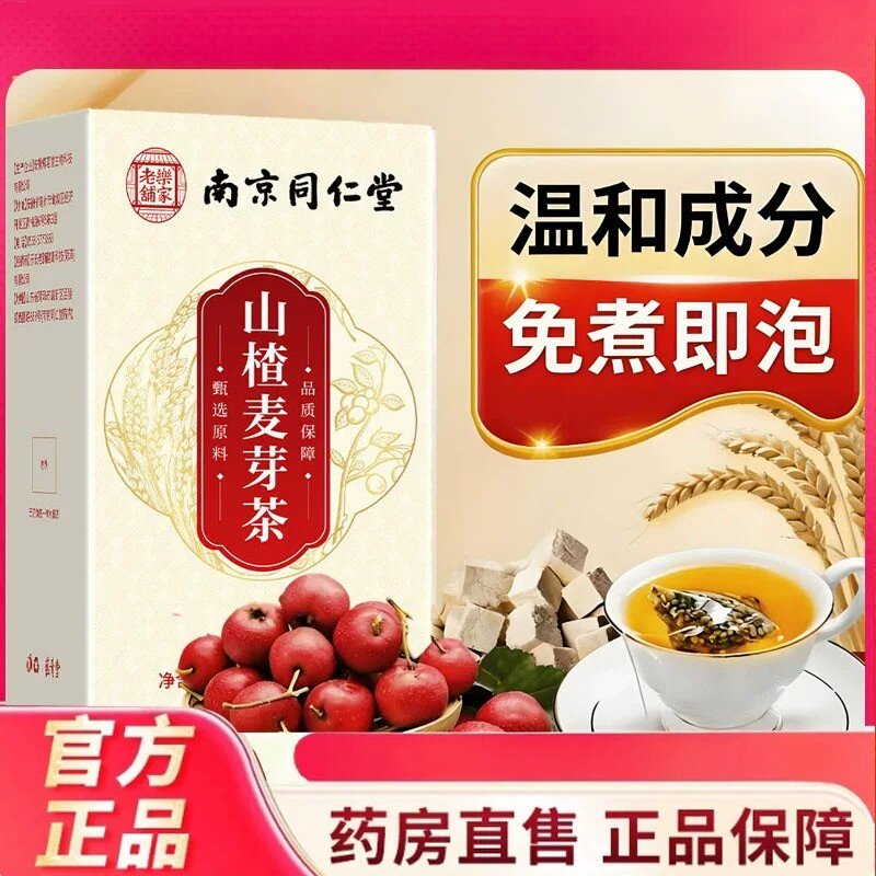 南京同仁堂乐家老铺山楂麦芽茶官方舰店正品乳期泡水养生茶6HV