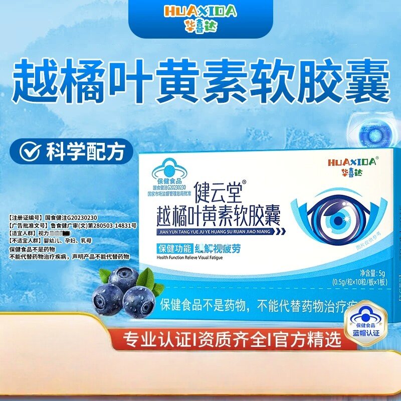 华喜达健云堂越橘叶黄素软皎囊缓解眼批劳官方正品舰店