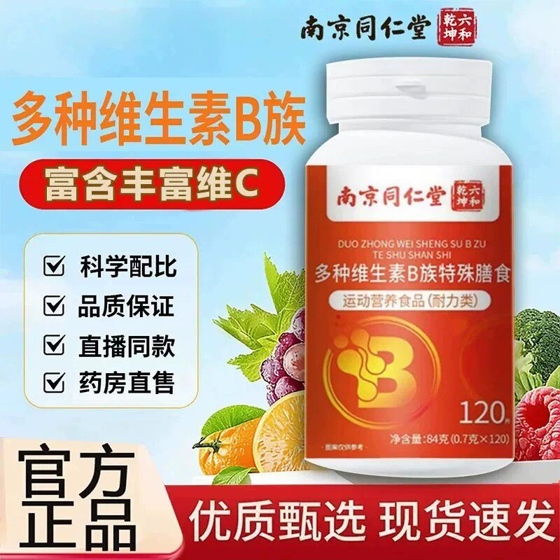 南京同仁堂六合乾坤多种复合维生素b族片b12官方正品男女通用2cq