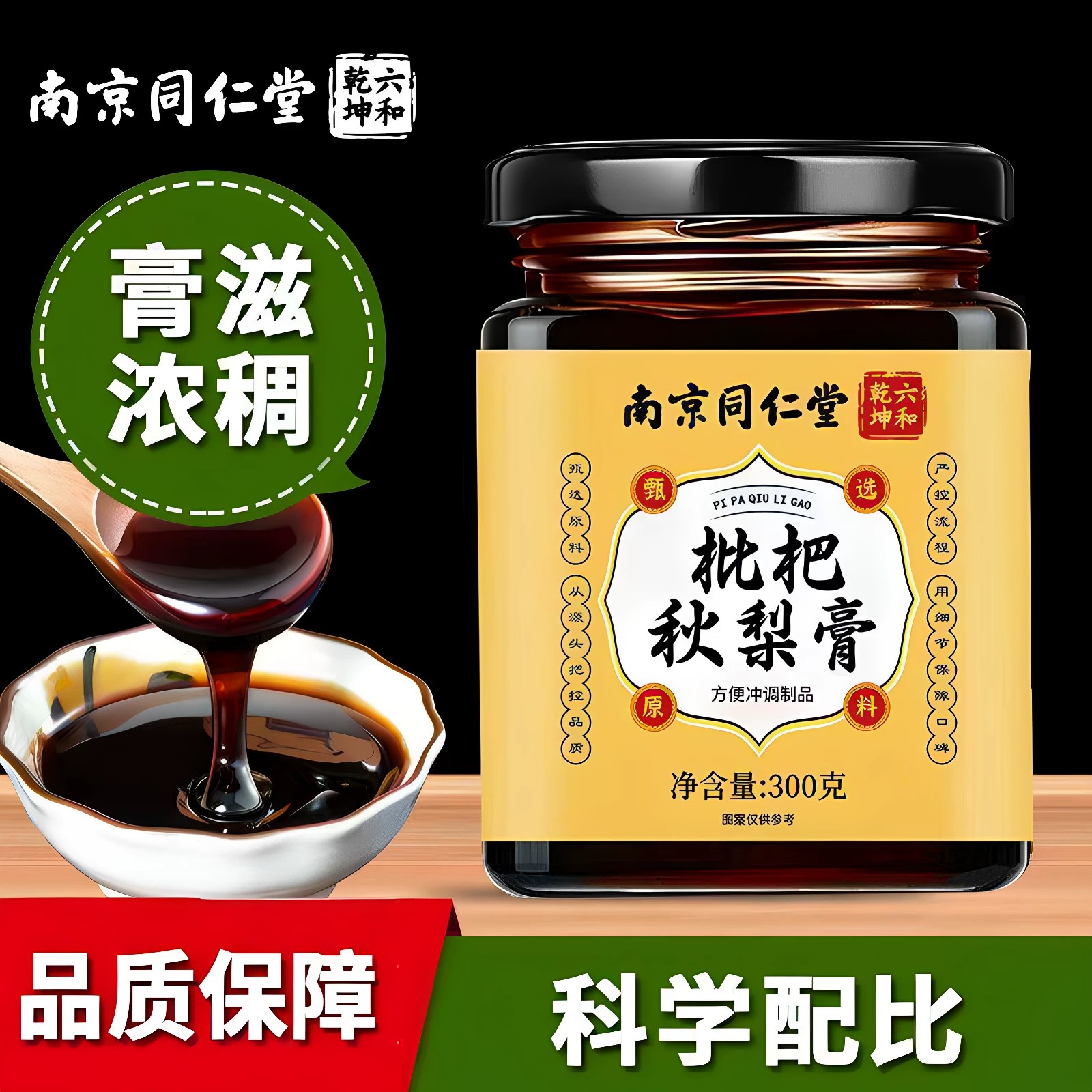 南京同仁堂枇杷秋梨膏儿童老人润喉冰糖堂雪梨润肺养生膏官方正品