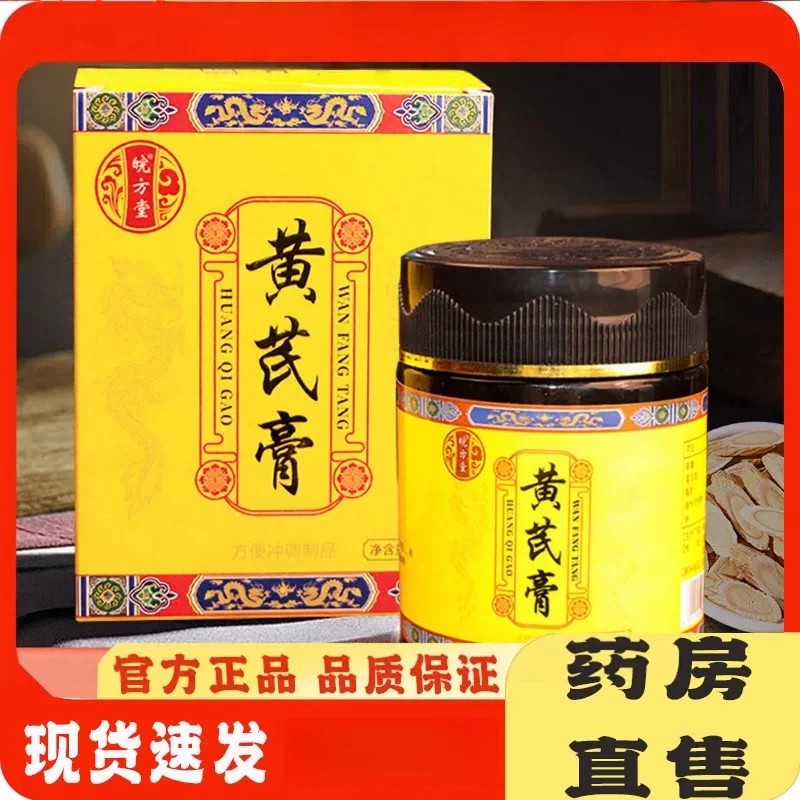 黄芪膏滋320克滋补膏滋优质黄芪片熬制养生黄芪膏支持现货速发
