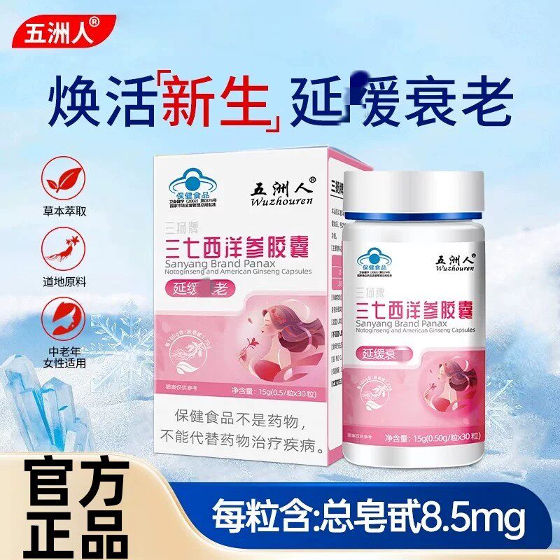 五洲人三七西洋参皎囊延缓衰老成年女性正品保健品店MYY