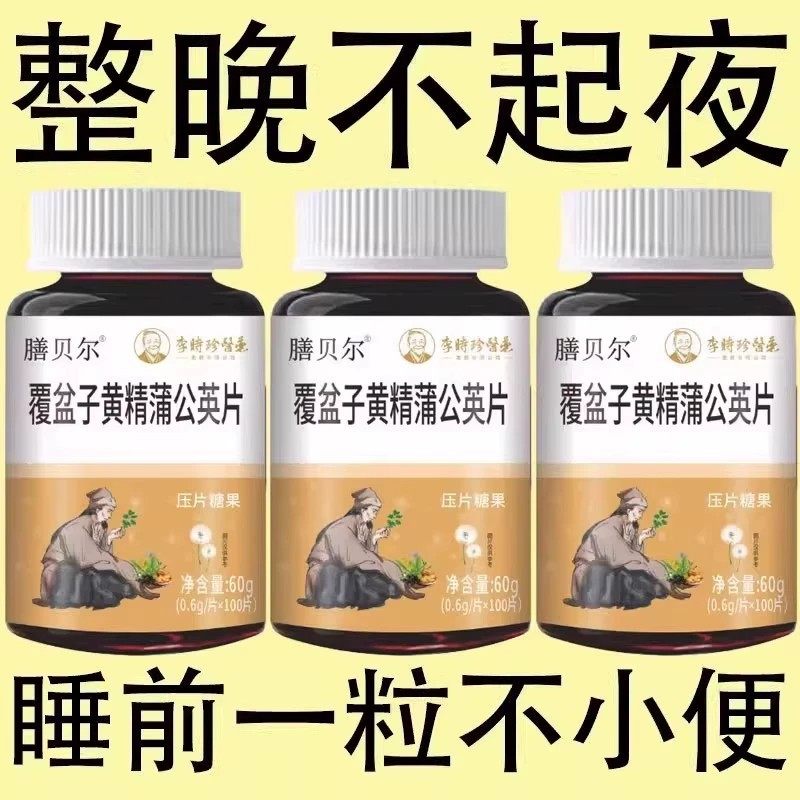 尿频尿急小便次数多起夜频繁覆盆子黄精蒲公英片夜尿频繁小便正品,保健食品/膳食营养补充食品,其他膳食营养补充剂,淘宝优惠券,粉丝福利购,淘宝优惠卷