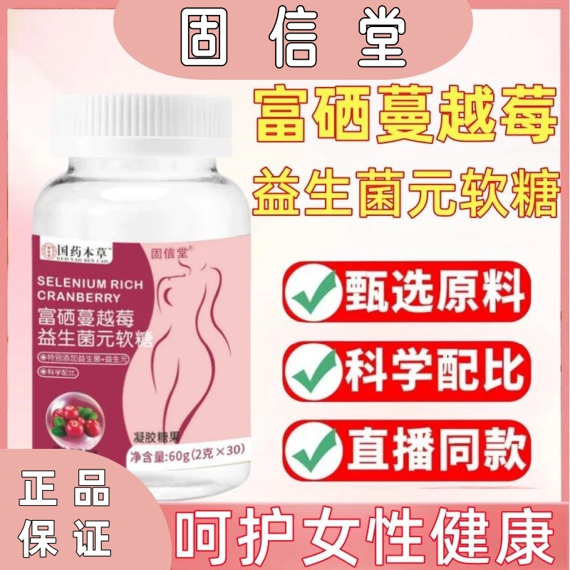 国药本草富硒蔓越莓女性益生菌软糖官方正品益生元营养元气满满mz