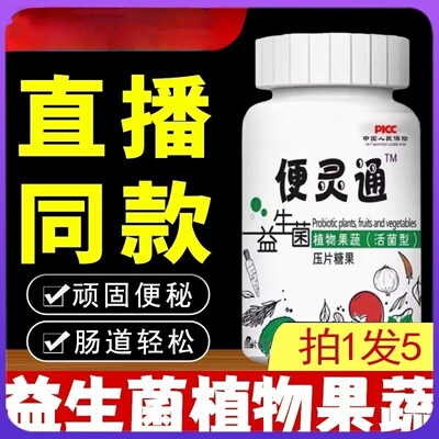便灵通益生菌促排便清肠排宿便帮助的果蔬压片糖大便不通畅拉不出
