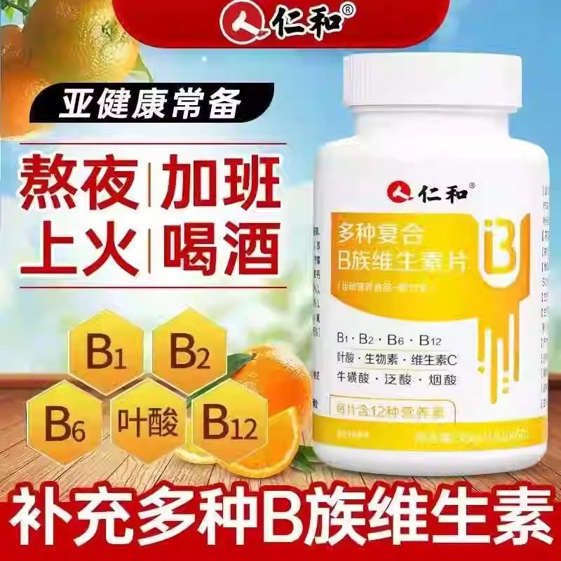 仁和维生素b族提高新陈代谢促进减女性正品复合b1b2官方现货