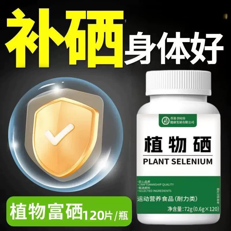 正品】硒片补硒有机高含量纯天然植物硒可搭男女性增身体免疫产品