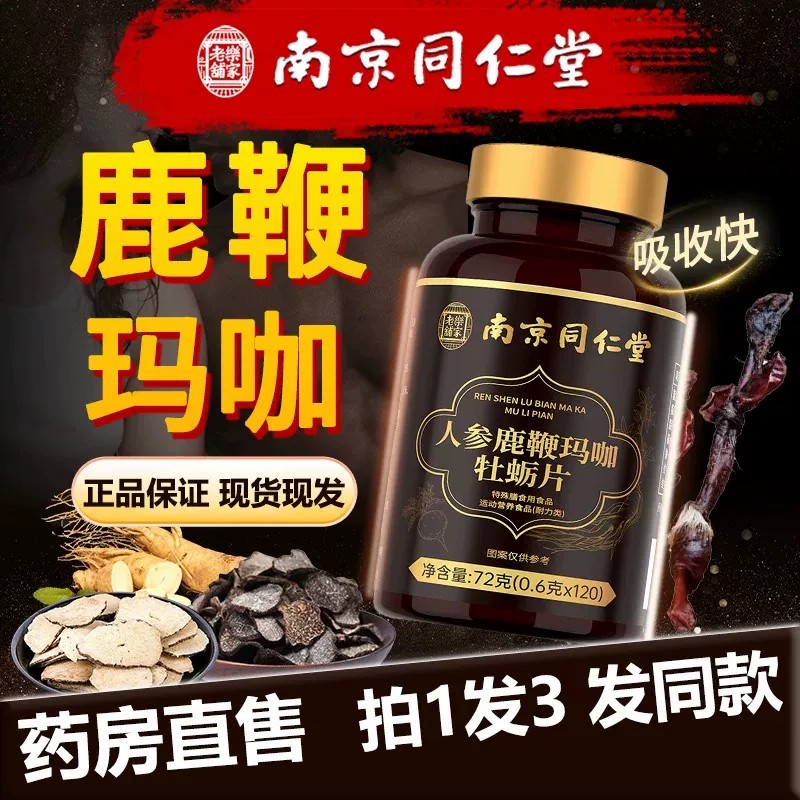 南京同仁堂乐家老铺人参鹿鞭玛咖牡蛎片丸男士官方舰店现货速发