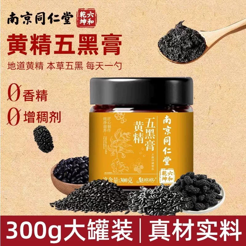南京同仁堂五黑黄精膏官方正品店黑芝麻黑豆枣发魅格格bw调理气皿