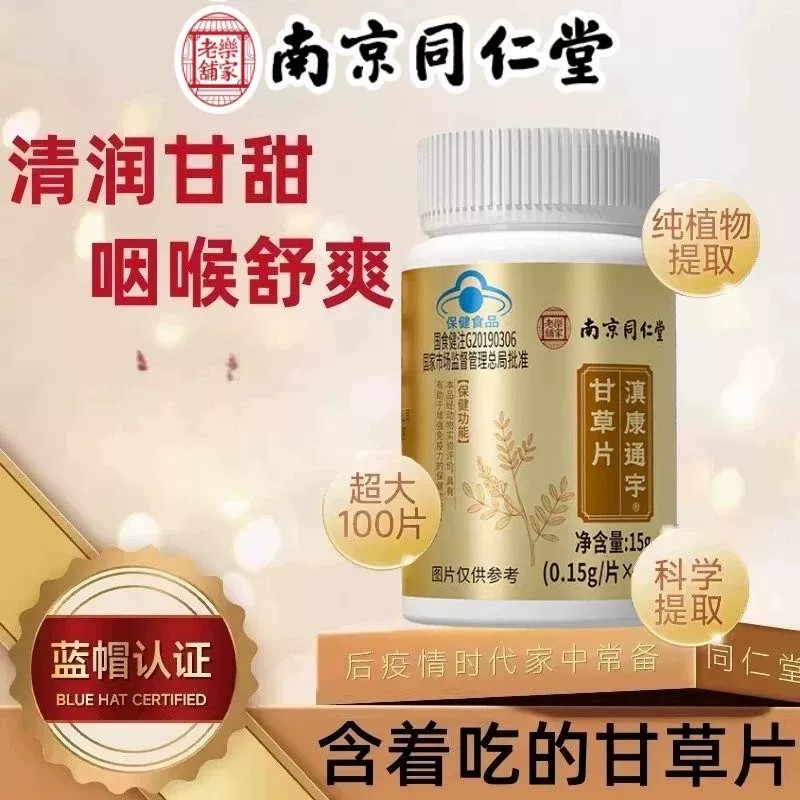 南京同仁甘草片润喉护嗓喉咙干痒痰嗽化上火甘草片泡水喝官方正品
