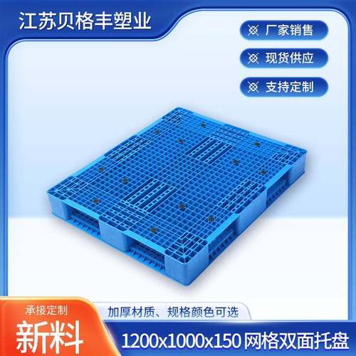 1200x1000x150网格双面一体成型田格叉车托盘一次性出货叉车栈板