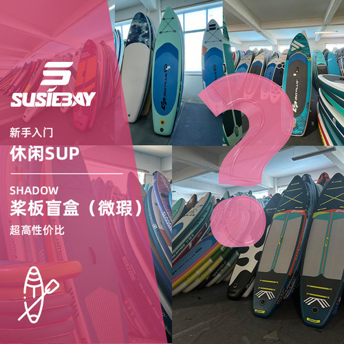 微瑕疵桨板盲盒SUP充气水上漂流初学者冲浪板划水板浆板划桨浮板