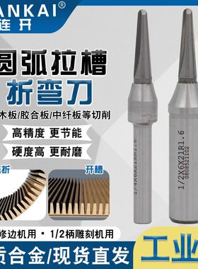 连开TCT圆弧折弯刀一体成型V型圆底开料刀弧形开槽器圆弧拉槽铣刀