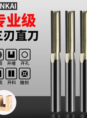 连开专业级三刃直刀开槽木工铣刀轴承修边刀修边机合金刀头开线盒