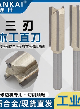 连开修边机直刀三刃开槽刀合金刀头开槽木工铣刀圆柄锋利耐用正品
