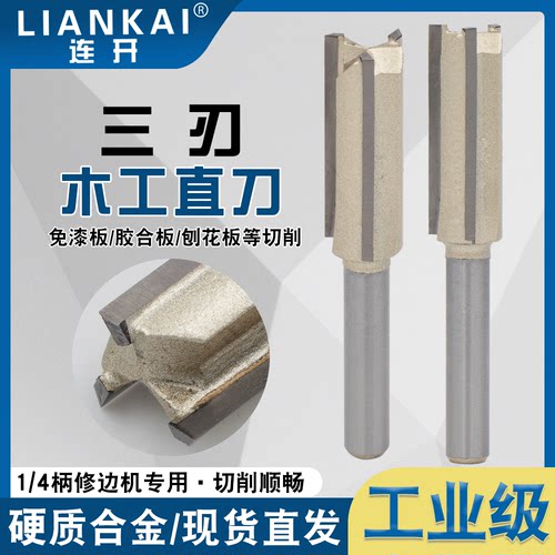 连开修边机直刀三刃开槽刀合金刀头开槽木工铣刀圆柄锋利耐用正品