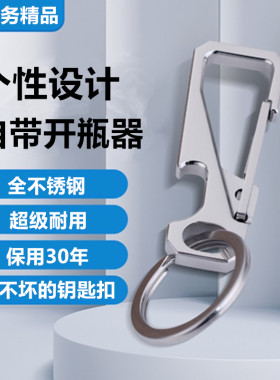 带开瓶器304全不锈钢高级钥匙扣