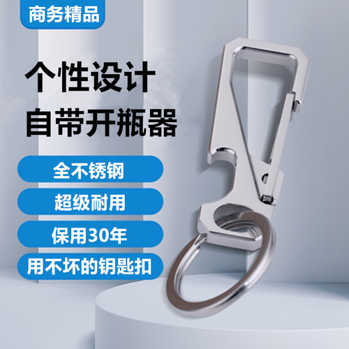带开瓶器304全不锈钢高级钥匙扣