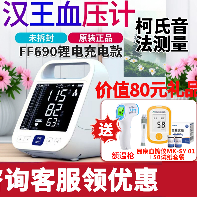 汉王柯式音法电子血压计家用充电