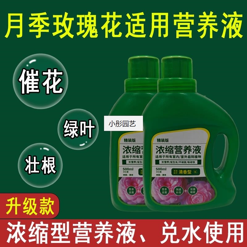 月季玫瑰花营养液通用型万能营养液花肥绿植水培营养液植物肥料
