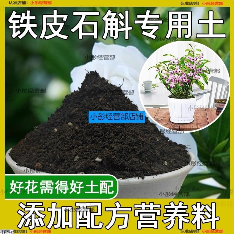 铁皮石斛专用土铁皮石斛专用营养土养花种花土通用土种植土壤肥料