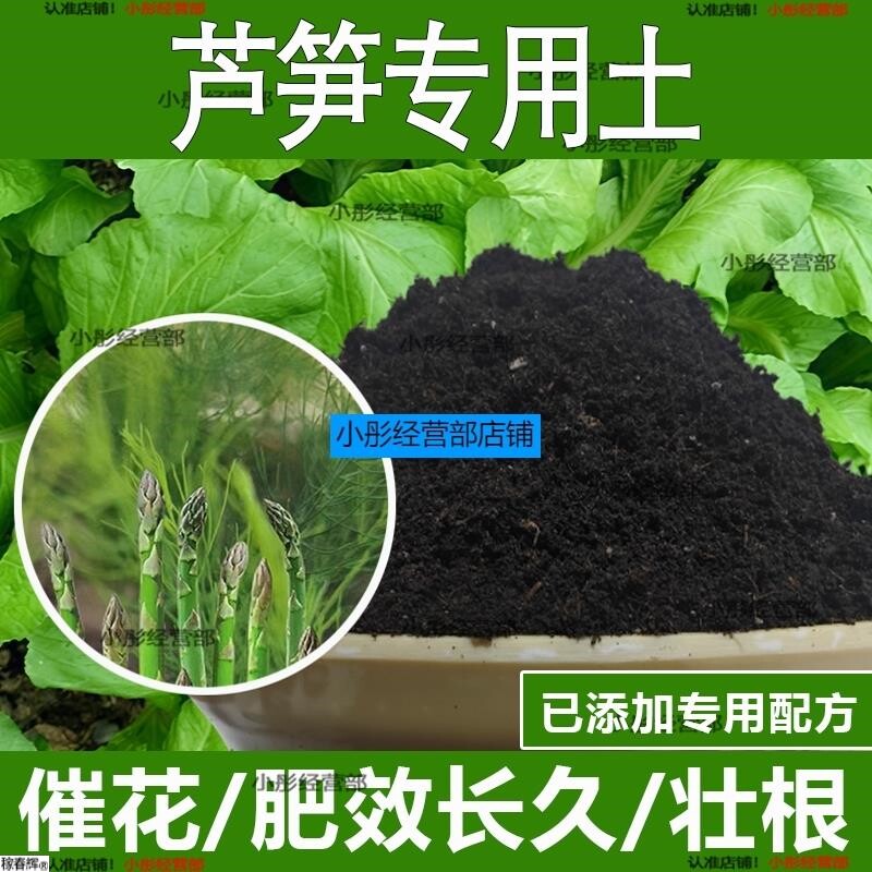 芦笋专用土芦笋专用营养土酸性土种植土通用土有机土肥料养花种花