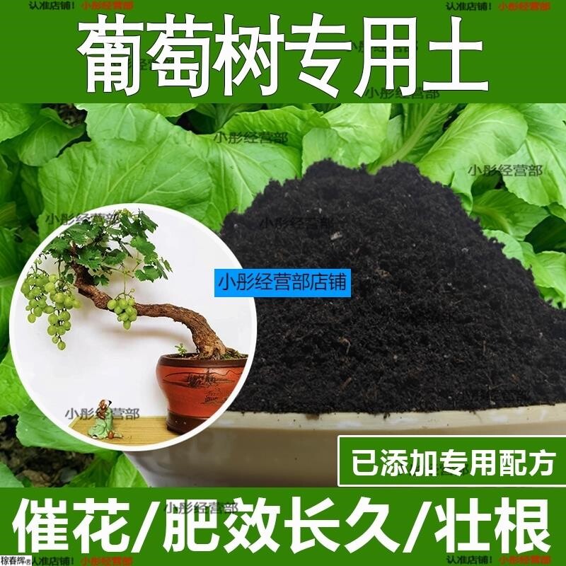 葡萄树专用土葡萄树专用营养土酸性土种植土通用土有机土肥料土壤