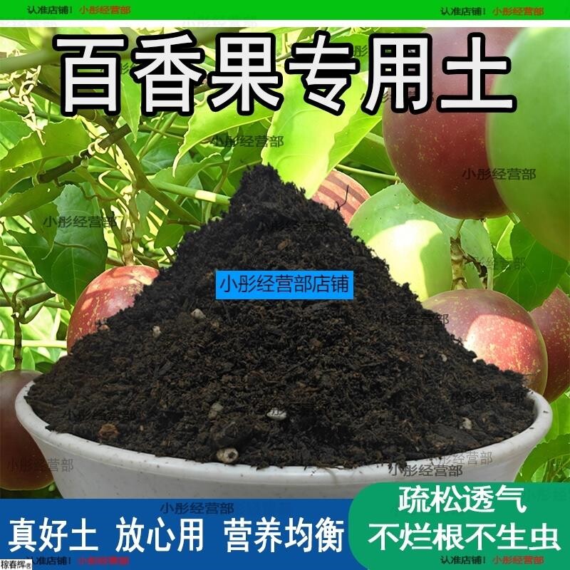百香果专用土百香果专用营养土盆栽土养花种花土通用种植土壤肥料