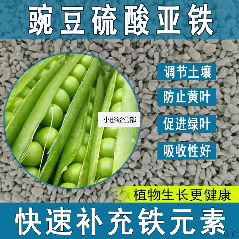 豌豆硫酸亚铁花肥料养花绿植通用调节生长喜酸植物专用肥促生根