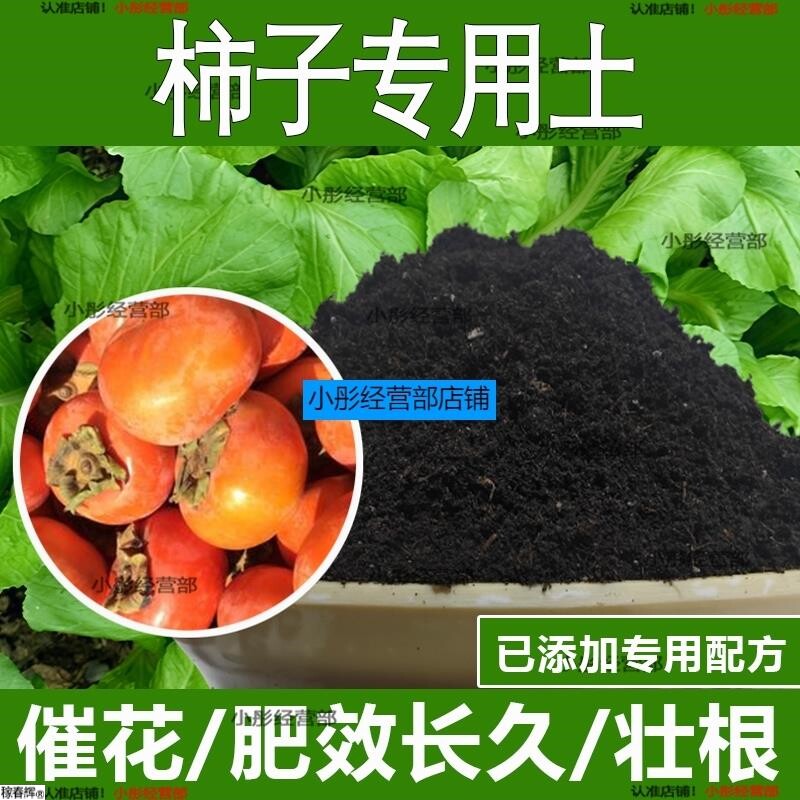 柿子专用土柿子专用营养土酸性土种植土通用土有机土肥料土壤