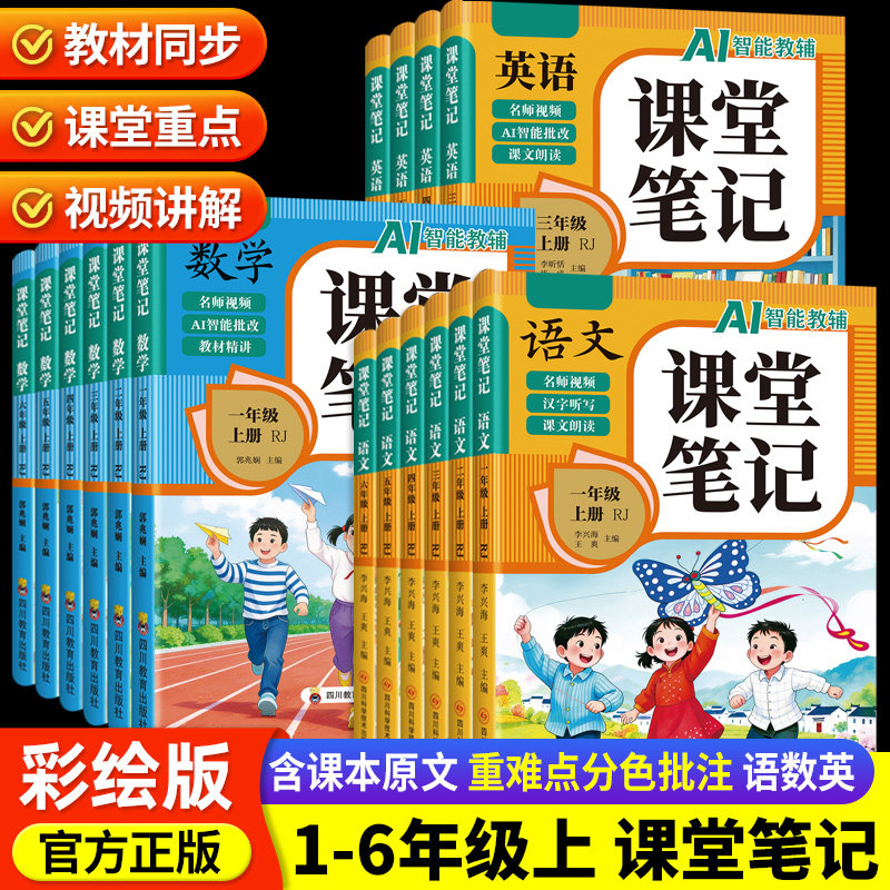 2026秋季新版课堂笔记一年级二年级三四五六上册下册语文人教版数学英语全套书小学同步课本新教材预复习人教版全解伴学随堂笔记