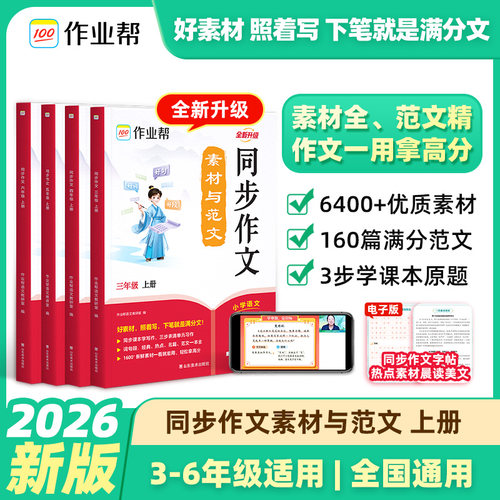 2026秋作业帮同步作文三四五六年级上册人教版下册同步作文素材与范文仿写一二年级看图写话训练小学生满分作文提升每日一练