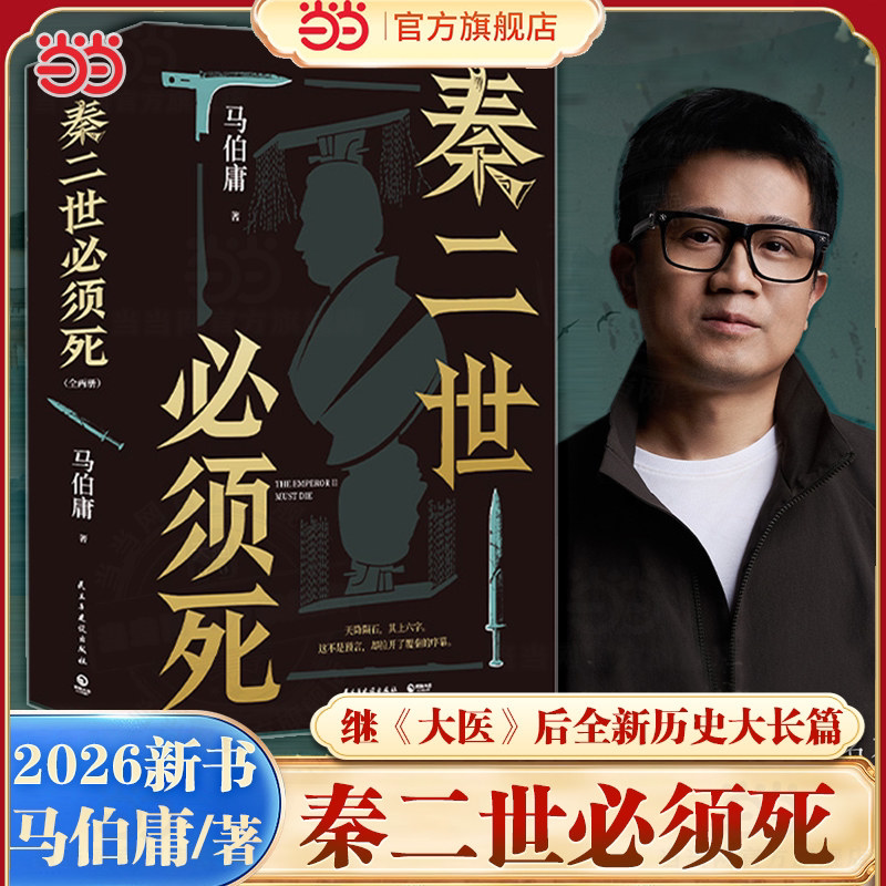 秦二世必须死马伯庸历史小说