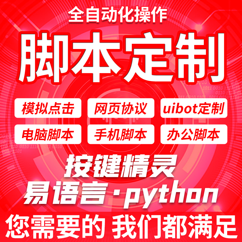 脚本定制软件开发按键精灵游戏易语言自动化办公网页协议逆向编程