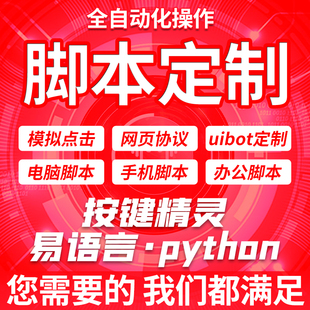 脚本定制软件开发按键精灵游戏易语言自动化办公网页协议逆向编程